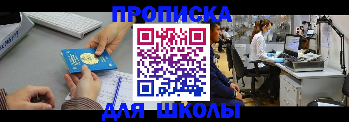 временная регистрация для школы в Пушкино
