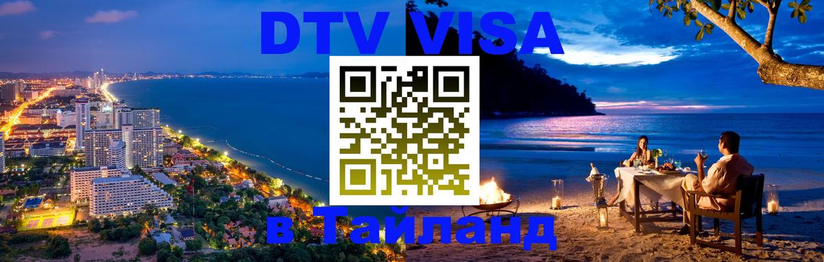 Долгосрочная виза DTV в Тайланд 